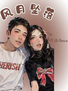 风月讲的什么意思
