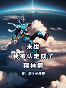 末世进化:我有被害妄想症
