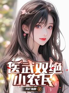 医武双绝小农民全集在线观看免费下载