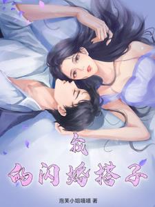 我闪婚了