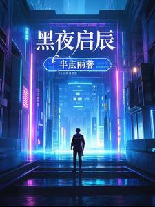 黑夜启动者游戏cg