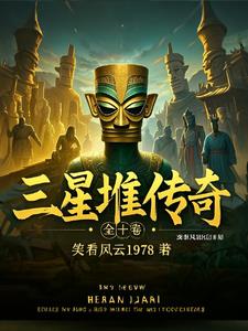 三星堆古国遗址
