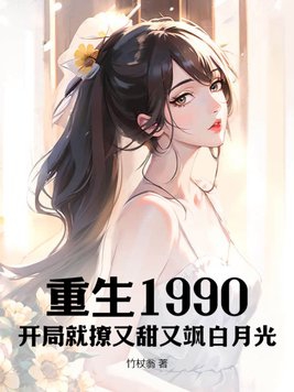 重生开局90天赚十亿全集免费下载