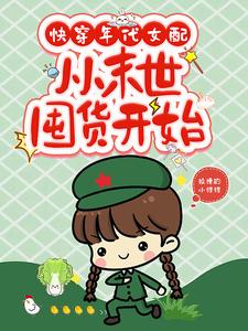 快穿年代女配,从末世囤货开始完整阅读