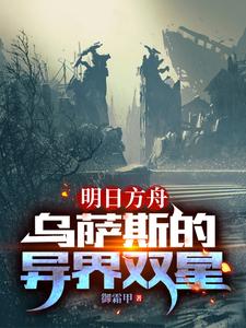 明日方舟对白