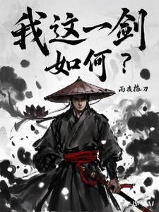 我这一剑,不搬山
