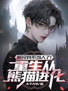 重生成熊,我超级进化成哥斯拉小说