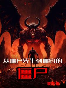 从僵尸先生到僵约的僵尸小说免费阅读