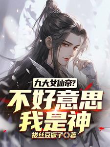 我们修仙,你竟然直接修神界