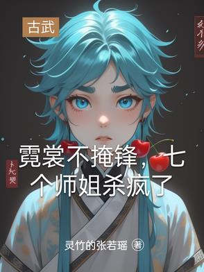 女主角叫霓裳的小说