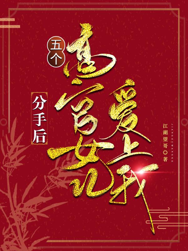 分手后,五个高官女儿爱上我TXT免费下载