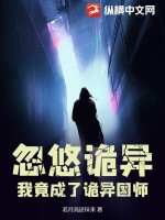 忽悠诡异,我竟成了诡异国师免费阅读