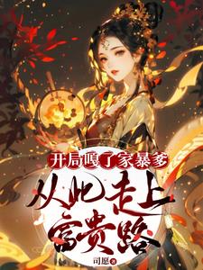 开局嘎了家暴爹,从此走上富贵路小