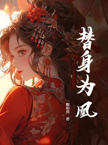 替身为凰全40集电视剧免费
