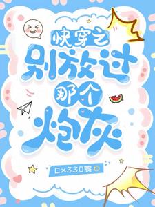 快穿之别放过那个炮灰晋江