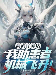 高武疗养店:我助患者机械飞升!txt