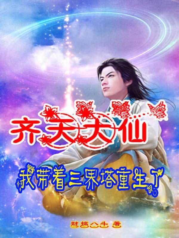 齐天大仙:我带着三界塔重生了小说