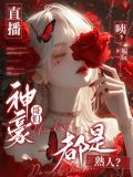 神豪直播小说