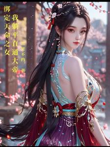 绑定天命之女,我躺平直通大帝最新章节