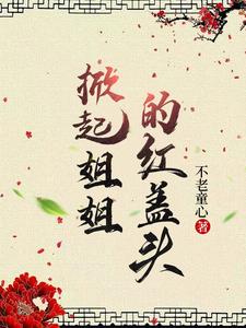姐姐我要娶你
