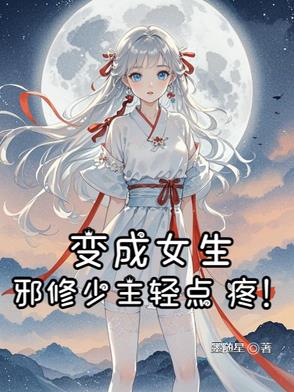 变成女生玄幻小说