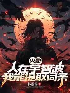 人在火影:开局获得宇智波斑传承
