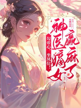 勾帝心,坐凤位!神医嫡女赢麻了 木槿向西