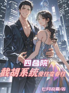 四合院:我傻柱他爹,截胡秦淮茹