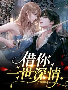借你一世深情免费阅读笔趣阁无弹窗