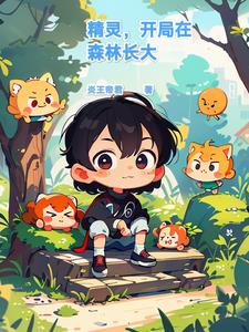 在精灵,开局系统炸了