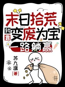 末日拾荒我靠变废为宝一路躺赢男主什么时候出现