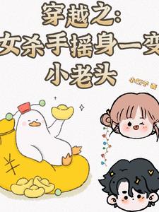 女杀手穿越成小孩的小说