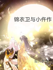 锦衣卫与小仵作小说 最新章节