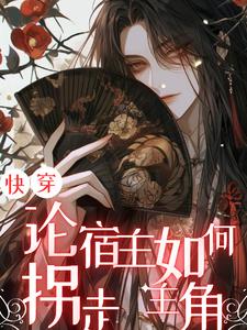 快穿之论主神总是勾搭宿主肿么破