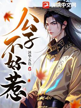 公子不对劲小说