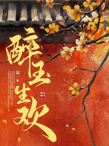 醉玉生欢小说