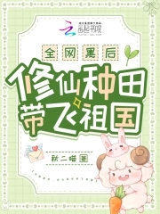 全网黑后,修仙种田带飞祖国全文免费