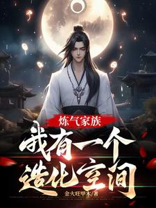 炼气期,筑基期金丹期,元婴期的小说大全