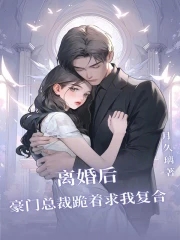 离婚后,豪门总裁跪着求我复合 月久璃