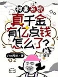 神豪系统:真千金有亿点钱怎么了列表