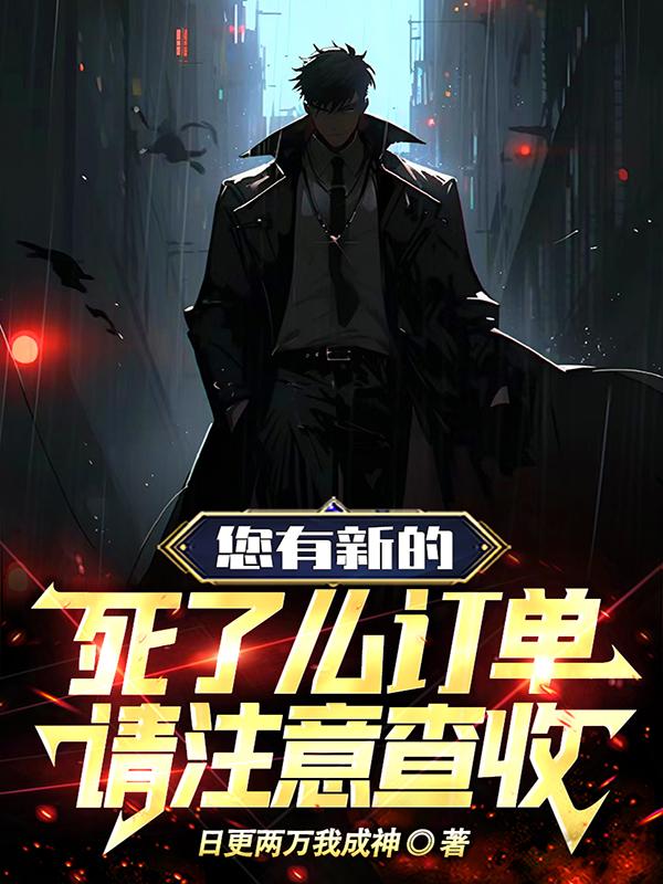 您有新的死了么订单,请注意查收 日更两万我成神