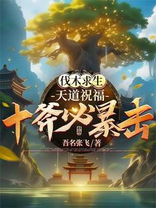 砍树爆装备?我爆的全是修仙法宝笔趣阁