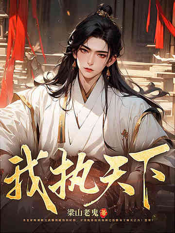 我执天下梁山老鬼