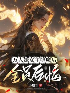 女主拒绝被虐:死遁魔修正道在线阅读