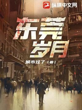 东莞岁月 第40章