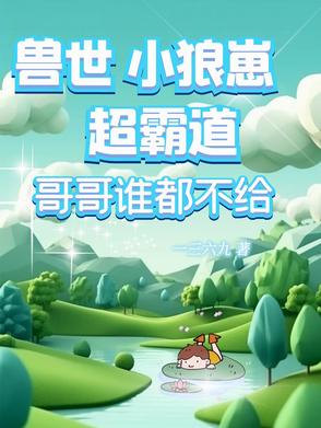 兽世小说狼