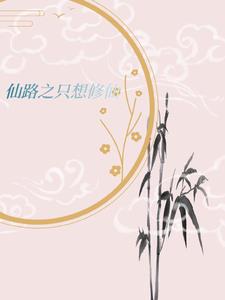 天才修仙小说