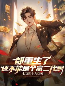 重返大学,开局成了富二代TXT下载