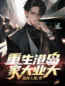 重生港岛,家大业大小说