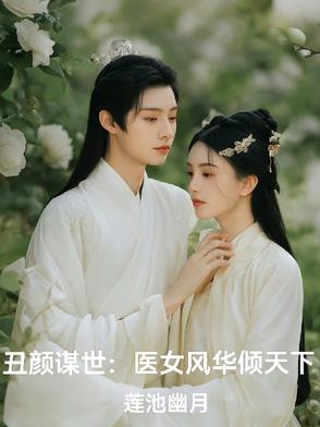 丑女医妃小说全文免费阅读洛无忧